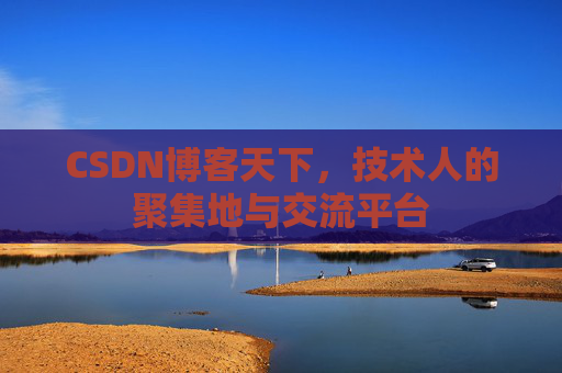 CSDN博客天下，技术人的聚集地与交流平台
